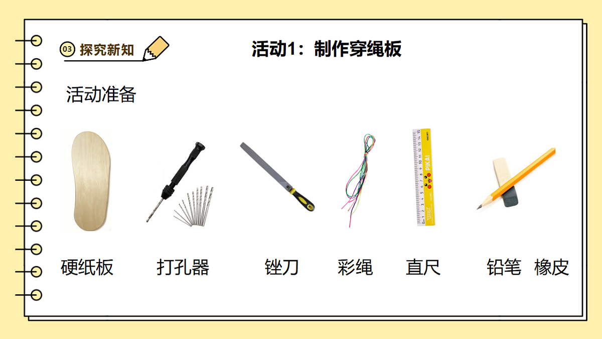 4.12《做个穿绳板》课时课件第8页