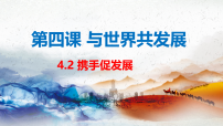 初中政治 (道德与法治)人教版（2024）九年级下册携手促发展教课课件ppt