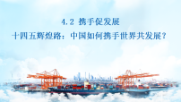 初中政治 (道德与法治)人教版（2024）九年级下册携手促发展多媒体教学课件ppt