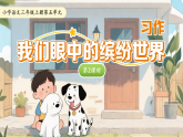 统编版语文三年级上册第五单元习作：我们眼中的缤纷世界 第2课时课件
