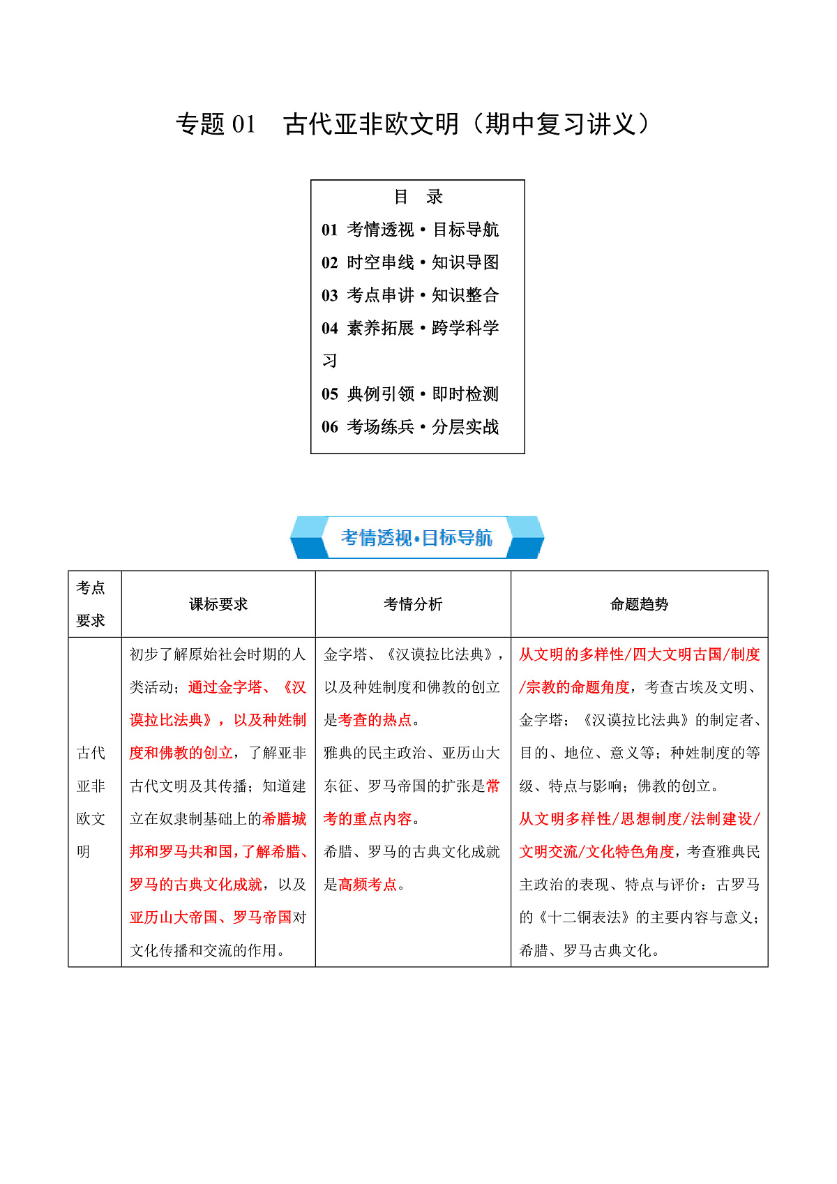 专题01 古代亚非欧文明(期中复习讲义)(原卷版)第1页
