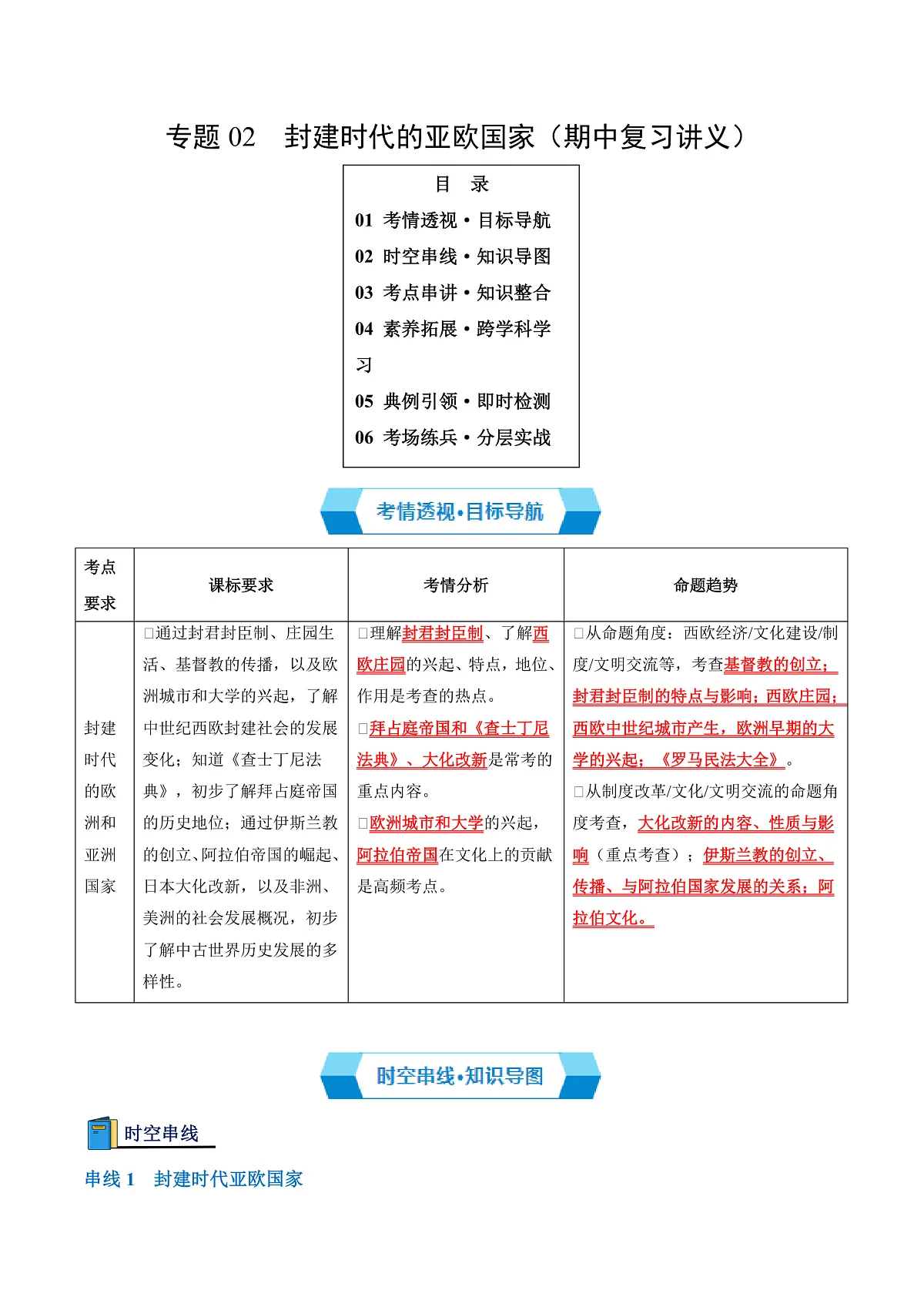 专题02 封建时代的亚欧国家(期中复习讲义)(原卷版)第1页