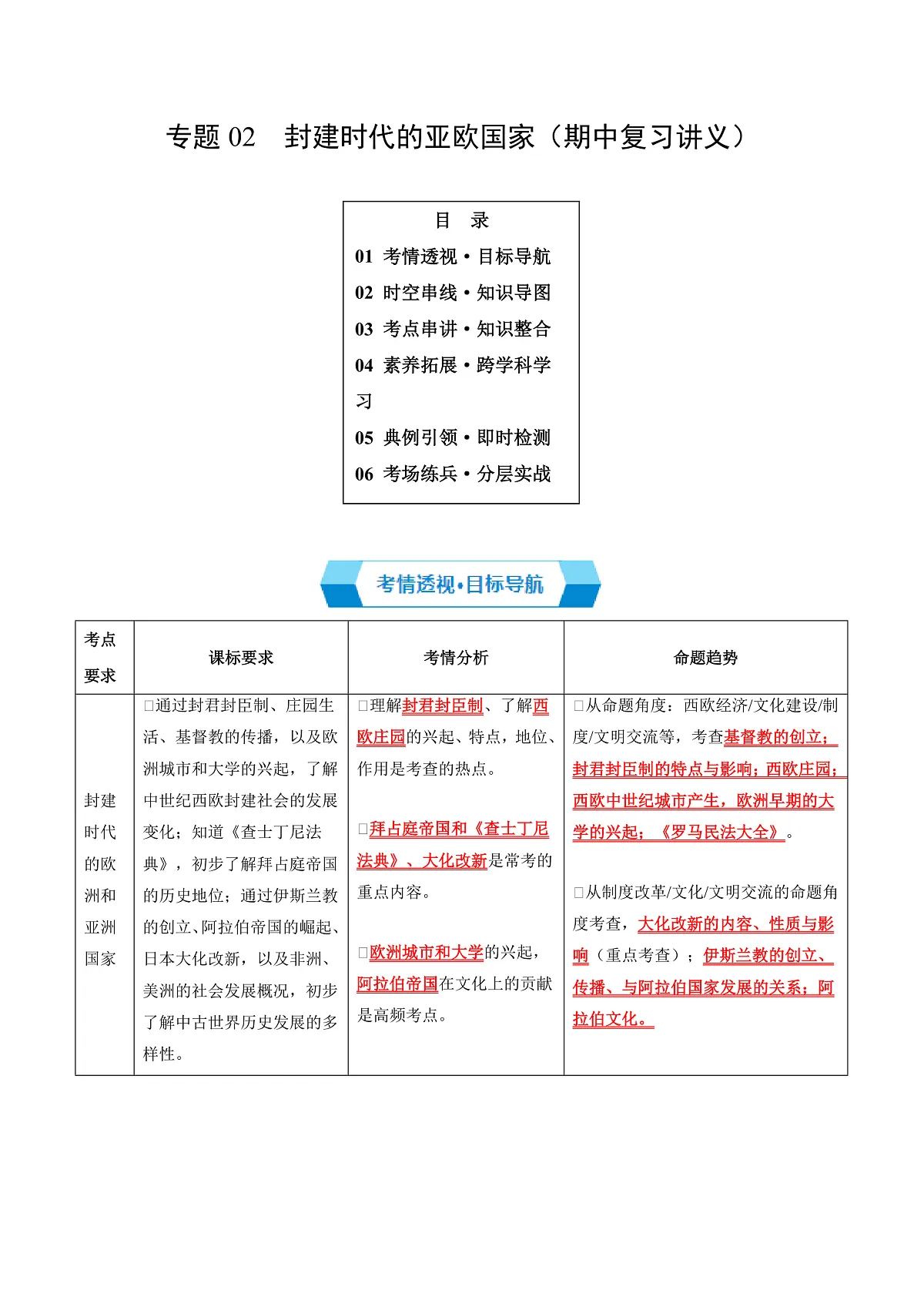 专题02 封建时代的亚欧国家(期中复习讲义)(解析版)第1页