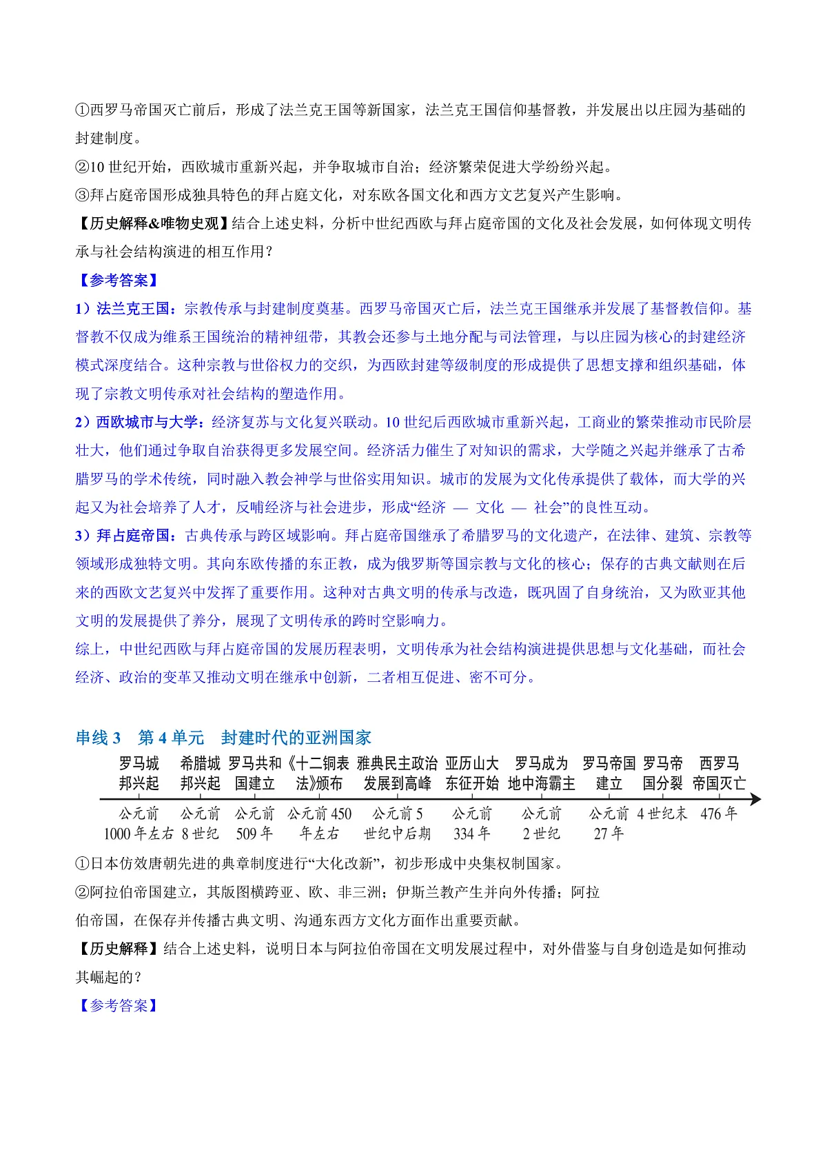 专题02 封建时代的亚欧国家(期中复习讲义)(解析版)第3页
