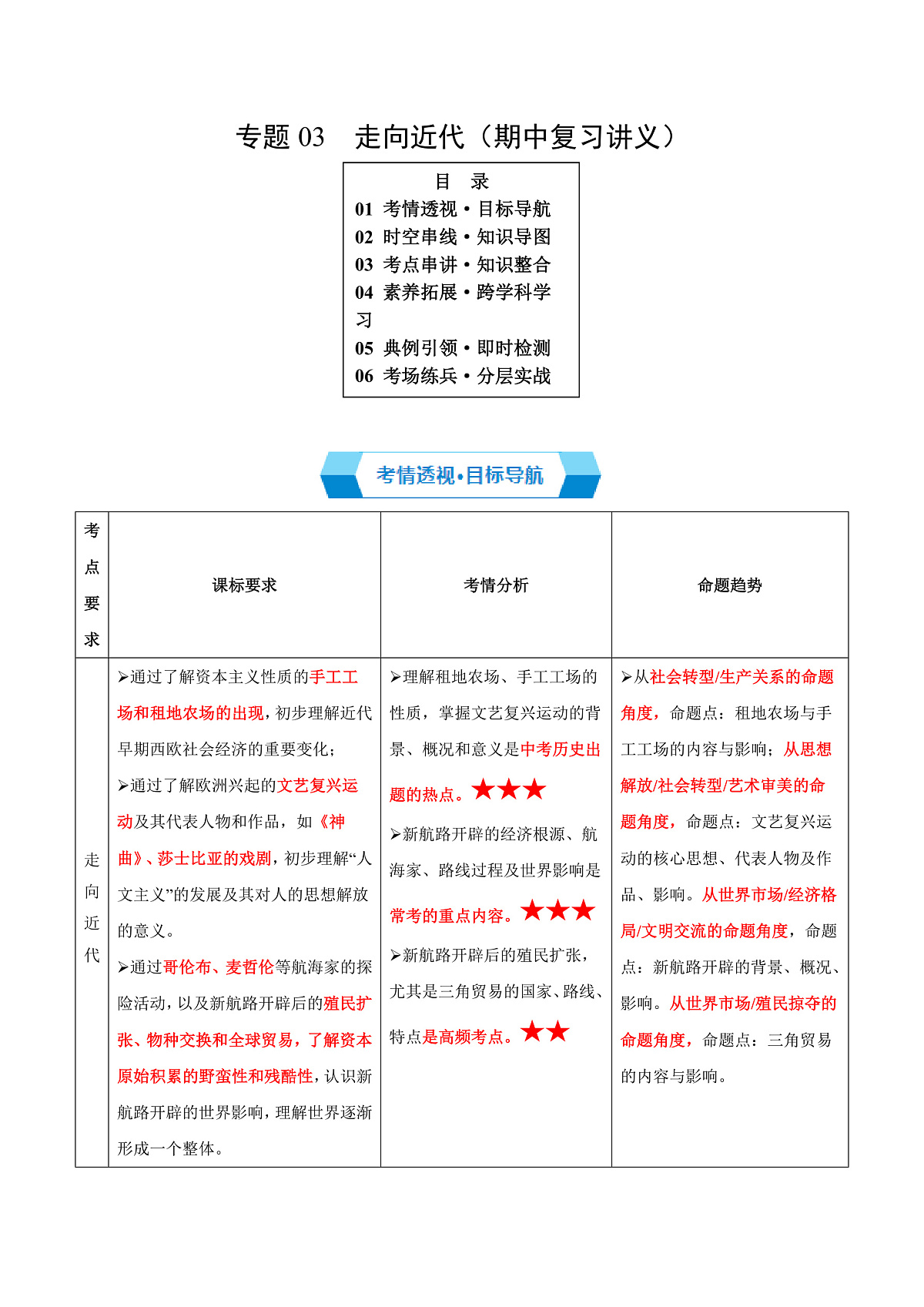 专题03 走向近代(期中复习讲义)(解析版)第1页