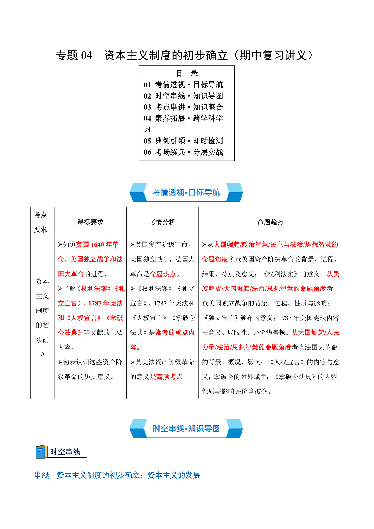 专题04 资本主义制度的初步确立(期中复习讲义)(原卷版)第1页