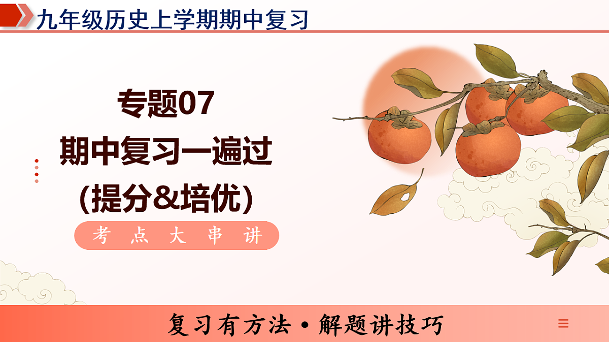 专题07 期中复习一遍过(期中复习课件)第1页