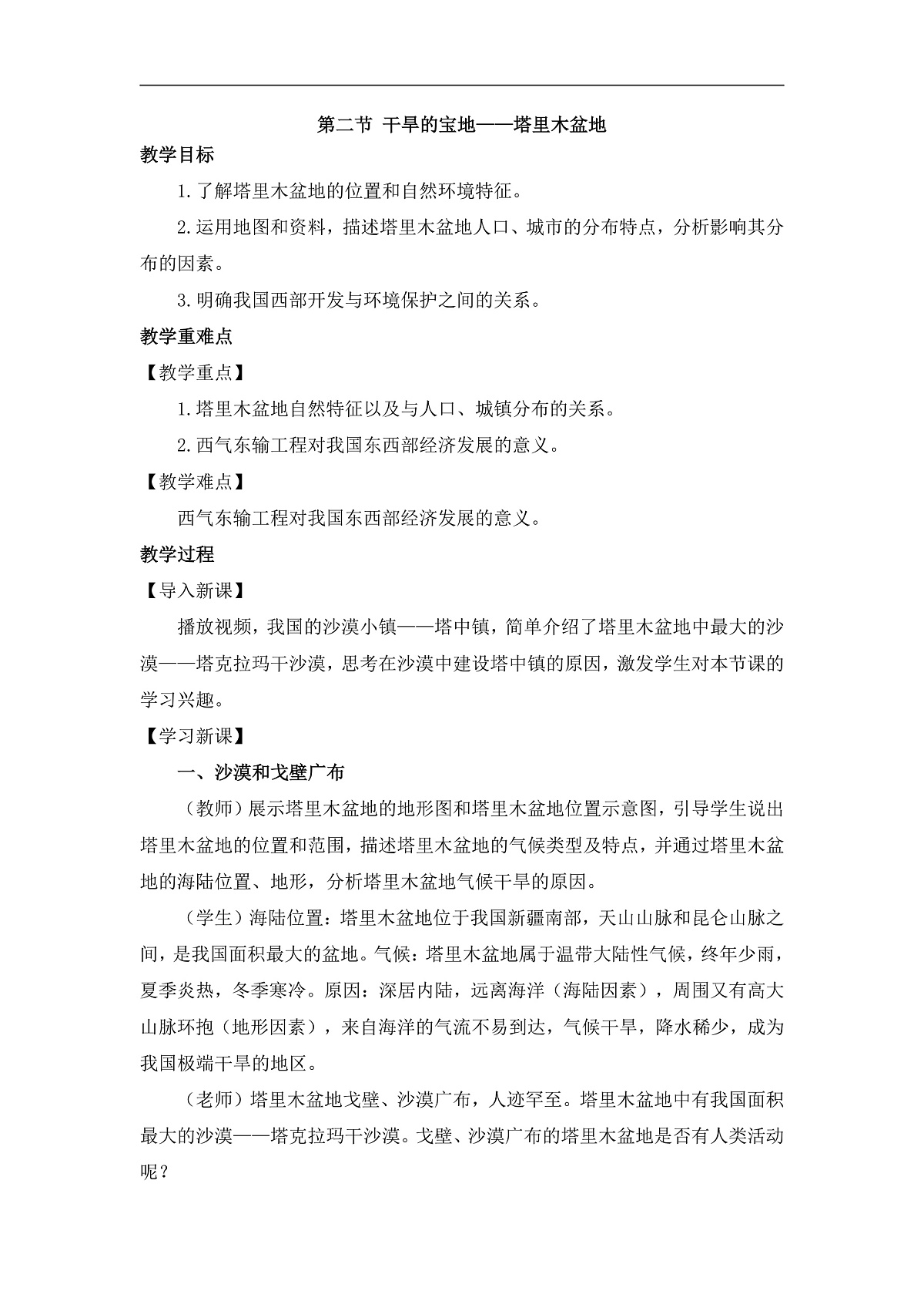 2026春人教版地理八年级下册第九章西北地区第二节干旱的宝地——塔里木盆地教案第1页