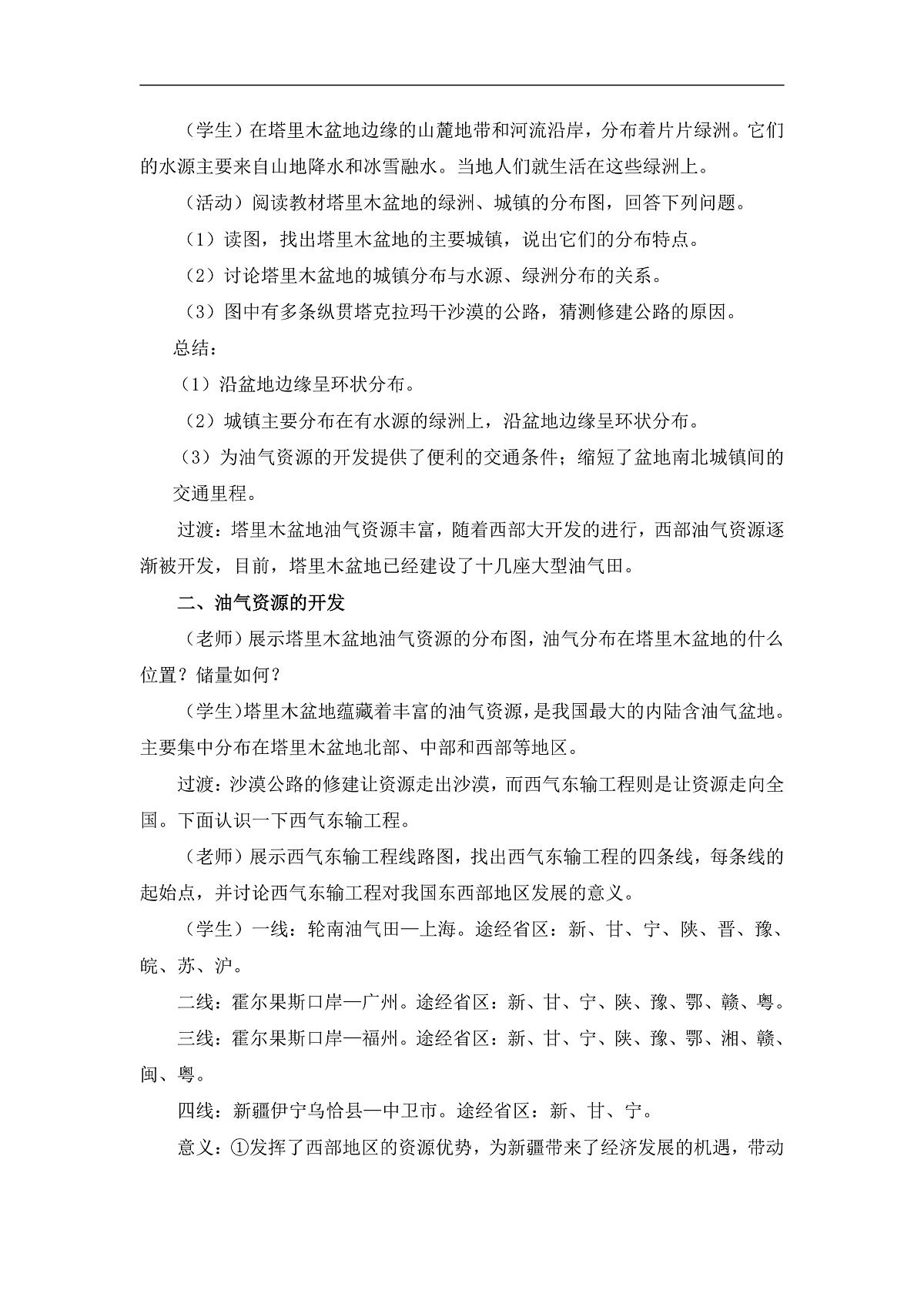 2026春人教版地理八年级下册第九章西北地区第二节干旱的宝地——塔里木盆地教案第2页