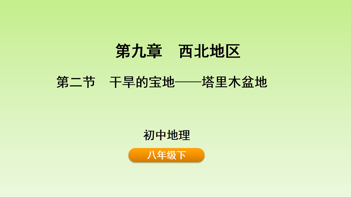 2026春人教版地理八年级下册第九章西北地区第二节干旱的宝地——塔里木盆地课件第1页