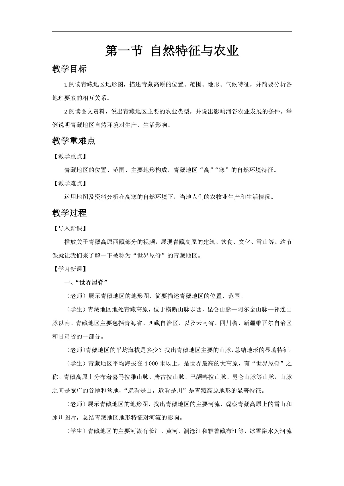 2026春人教版地理八年级下册第十章青藏地区第一节自然特征与农业教案第1页