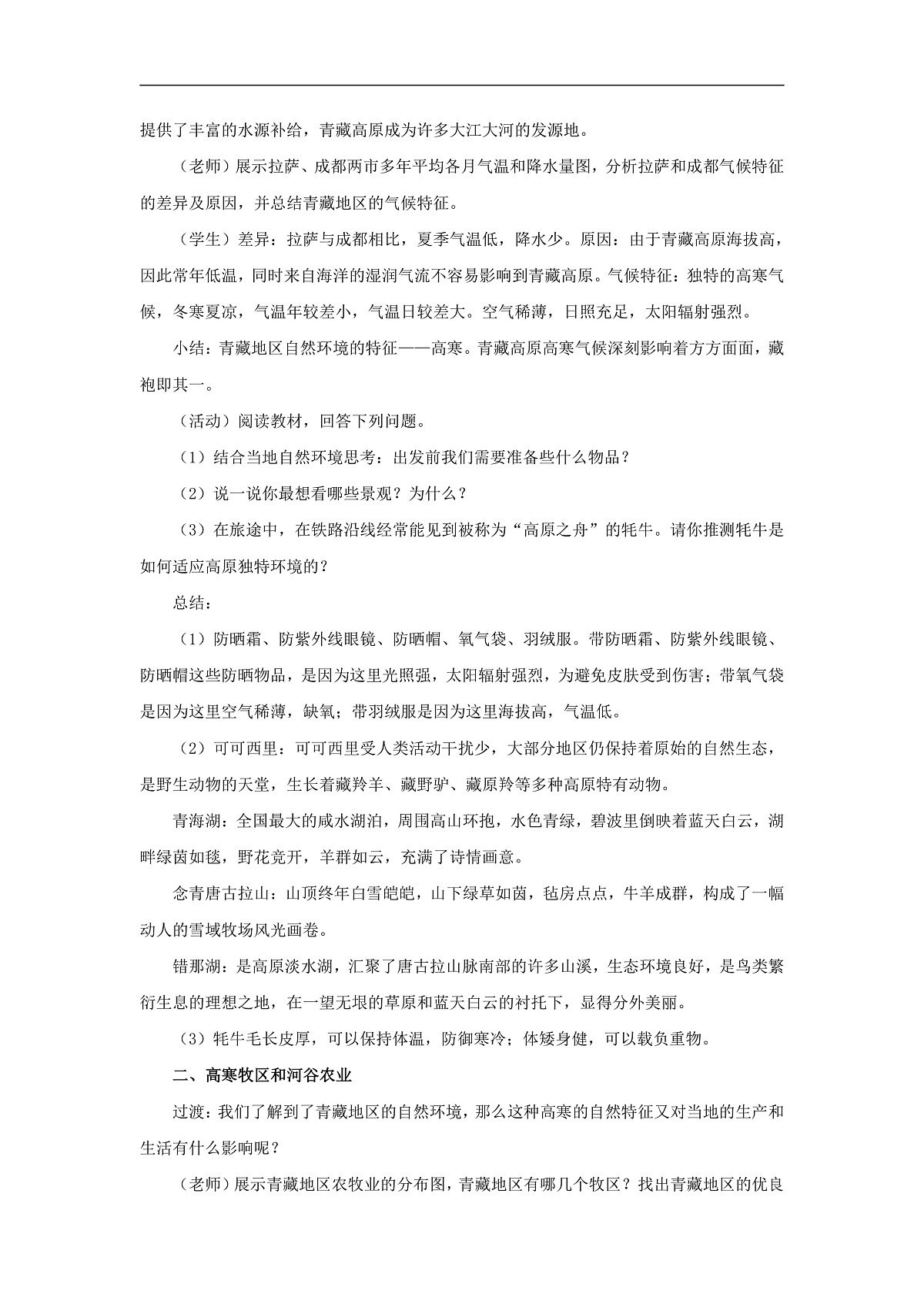 2026春人教版地理八年级下册第十章青藏地区第一节自然特征与农业教案第2页