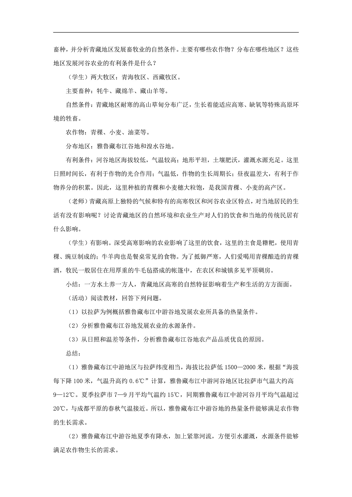 2026春人教版地理八年级下册第十章青藏地区第一节自然特征与农业教案第3页