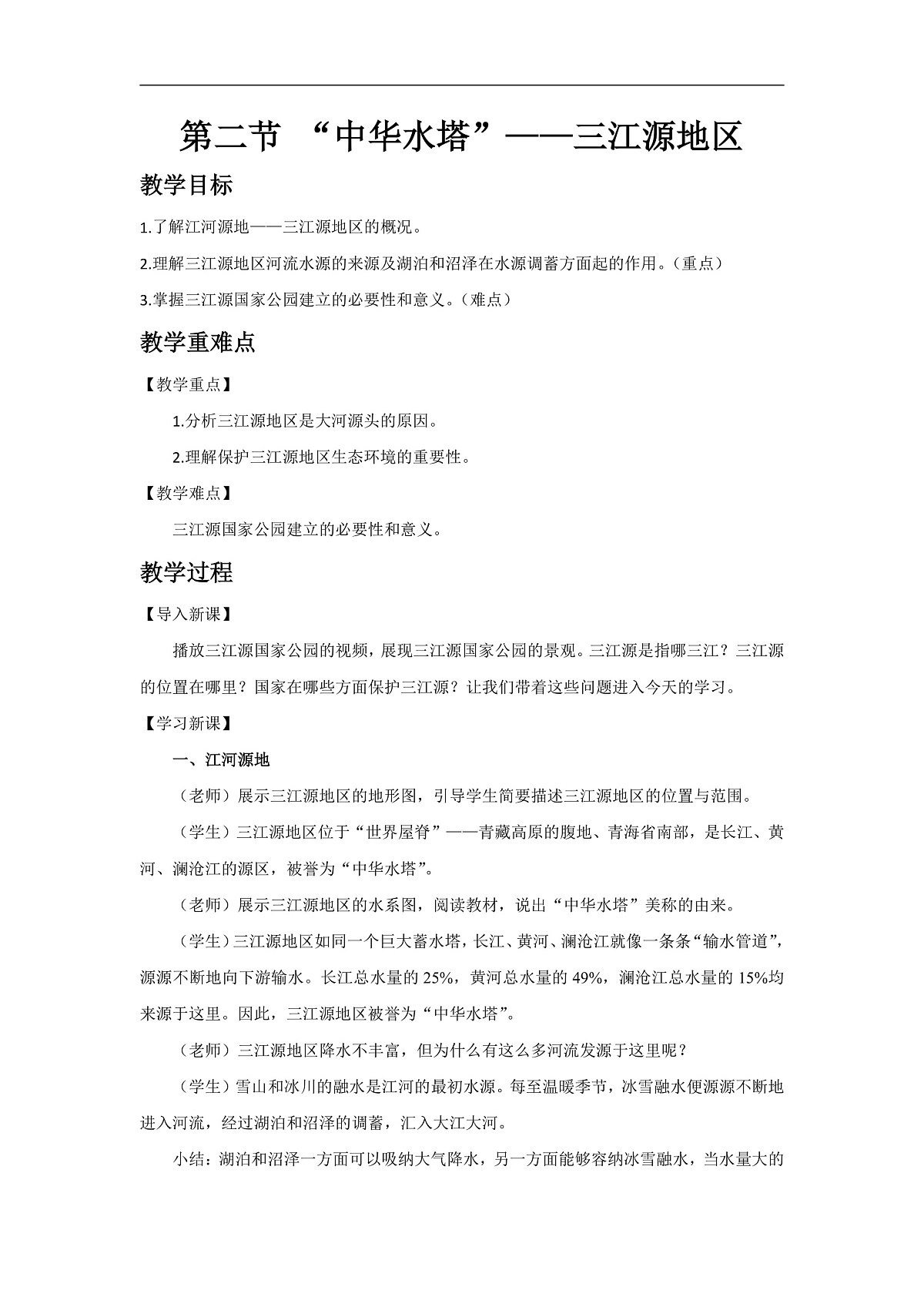 2026春人教版地理八年级下册第十章青藏地区第二节“中华水塔”——三江源地区教案第1页