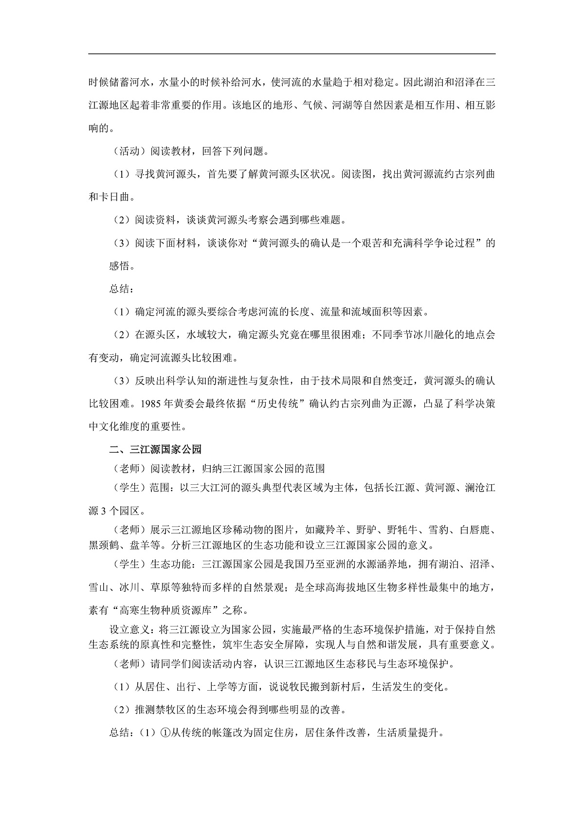 2026春人教版地理八年级下册第十章青藏地区第二节“中华水塔”——三江源地区教案第2页