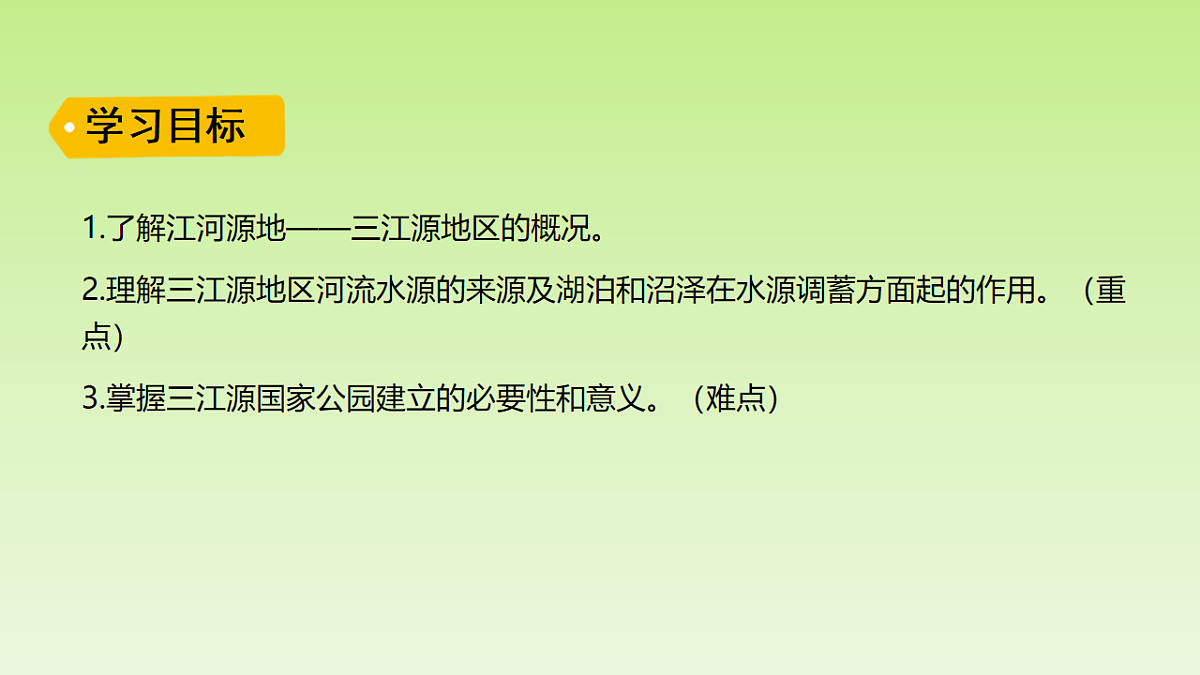 2026春人教版地理八年级下册第十章青藏地区第二节“中华水塔”——三江源地区课件第2页