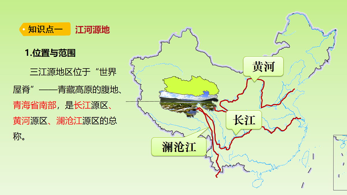 2026春人教版地理八年级下册第十章青藏地区第二节“中华水塔”——三江源地区课件第4页