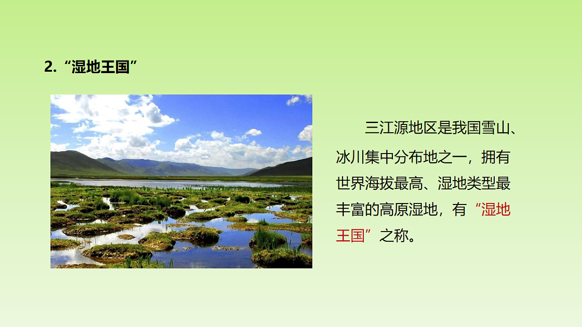 2026春人教版地理八年级下册第十章青藏地区第二节“中华水塔”——三江源地区课件第5页