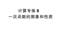 数学八年级下册(2024)23.2 一次函数的图象和性质作业ppt课件