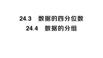 数学24.3 数据的四分位数作业课件ppt