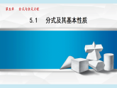 北师大版（2024）八年级数学下册5.1 分式及其基本性质（课件）