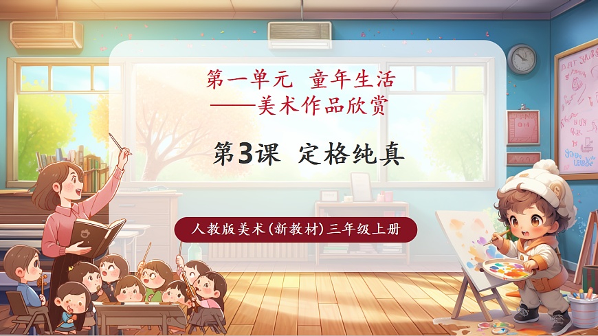 【人教版】美术 三年级上册 第一单元 第3课《定格纯真》课件（38页）第1页