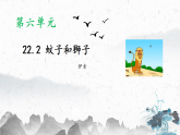 统编版七年级上册语文课件：第六单元22寓言四则 蚊子和狮子