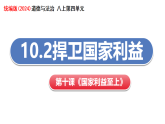 人教统编版2024初中道法八上4-10-2《捍卫国家利益》教学课件