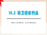 人教统编版2024初中道法八上4-10-2《捍卫国家利益》课件