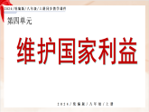 人教统编版2024初中道法八上4-11-2《全面推进国防和军队现代化》课件
