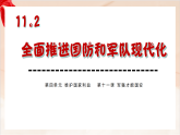 人教统编版2024初中道法八上4-11-2《全面推进国防和军队现代化》课件