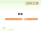 第一单元第一课《物联网原理和数据采集--从互联网到物联网》课件 清华大学版（2024）B版初中信息科技八年级上册
