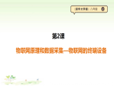 第一单元第二课《物联网原理和数据采集--物联网的终端设备》清华大学版（2024）B版初中信息科技八年级上册 课件+视频素材