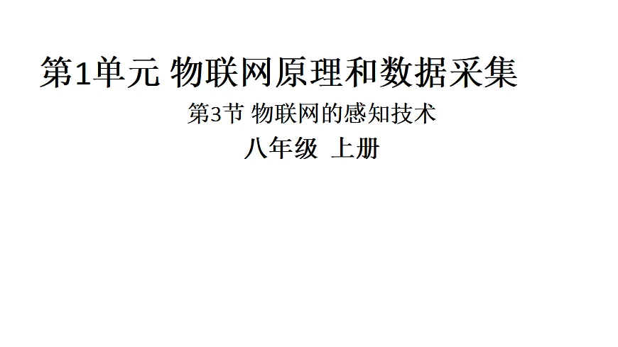 第3课 物联网的感知技术第1页