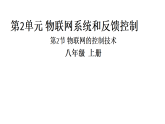 第2课 物联网的控制技术 课件+导学案 清华大学版（2024）B版初中信息技术八年级上册