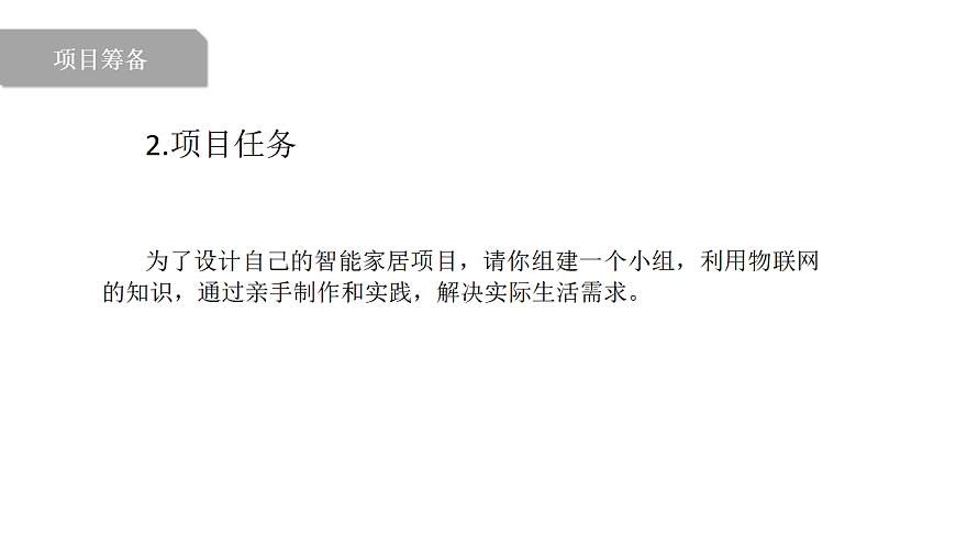 第1课 走进智能生活第4页