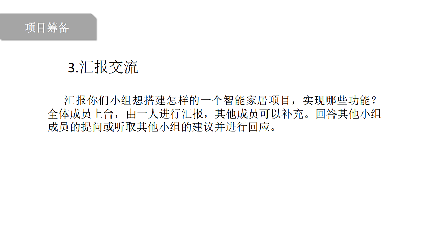 第1课 走进智能生活第7页