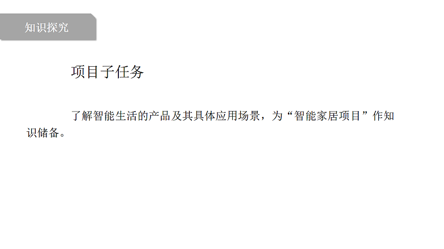 第1课 走进智能生活第8页