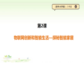 第三单元第二课《物联网创新和智能生活--探秘智能家居》课件+视频素材 清华大学版（2024）B版初中信息科技八年级上册