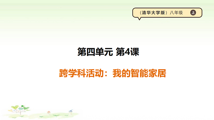 第3单元 第4课《跨学科活动：我的智能家居》课件【清华大学版2024】《信息科技》八年级上册第1页