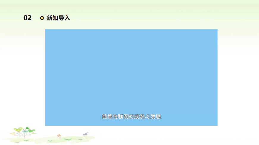 第3单元 第4课《跨学科活动：我的智能家居》课件【清华大学版2024】《信息科技》八年级上册第6页