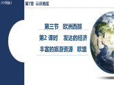 7.3 第2 课时   发达的经济  丰富的旅游资源  欧盟  课件 2026年春中图版地理八年级下册