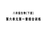 初中生物新人教版八年级下册第六单元第一章综合训练  作业课件（点击显示答案）（2026春）