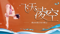 初中语文人教部编版(2024)八年级上册(2024)4 “飞天”凌空——跳水姑娘吕伟夺魁记教学演示课件ppt