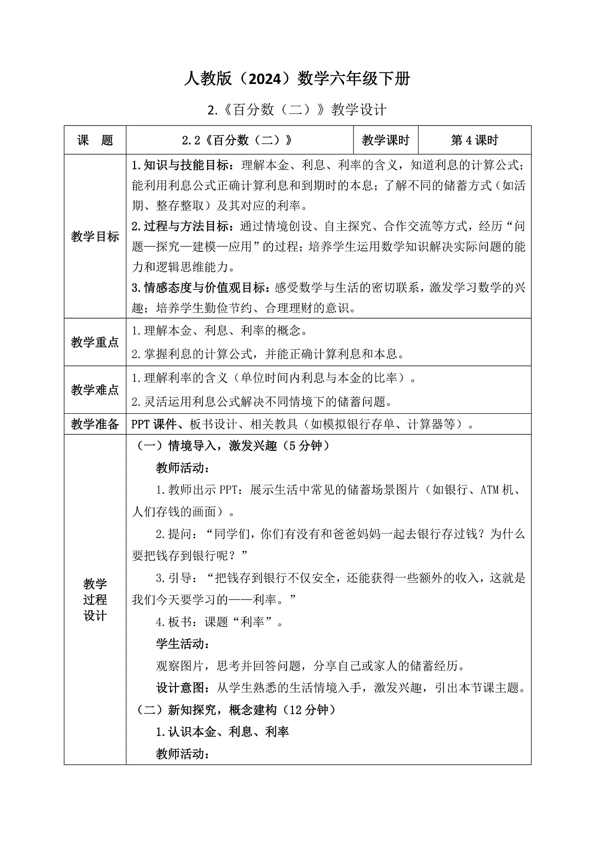 人教版（2024）数学六年级下册第2课《百分数（二）》第4课时+利率+教学设计（表格式）+教学反思第1页