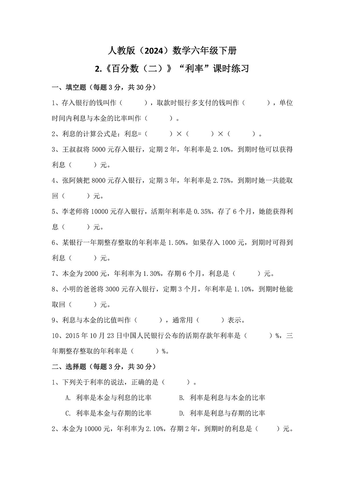 人教版（2024）数学六年级下册第2课《百分数（二）》第4课时+利率+课时练习第1页