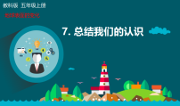 教科版(2024)五年级上册总结我们的认识教课ppt课件
