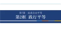 政治 (道德与法治)八年级上册（2024）践行平等课堂教学ppt课件