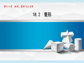 华东师大版（2024）八年级数学下册18.2 菱形（课件）