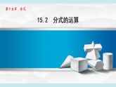 华东师大版（2024）八年级数学下册15.2 分式的运算（课件）